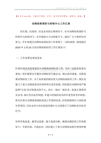 动物疫病预防与控制中心工作汇报.docx