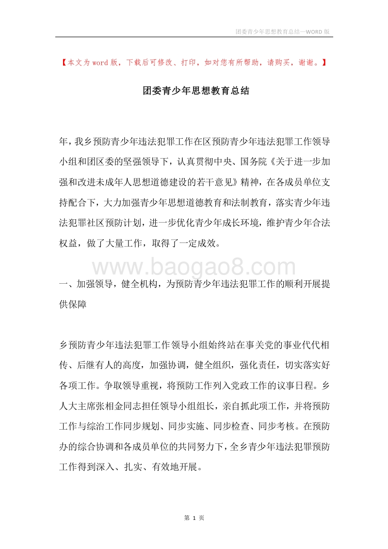 团委青少年思想教育总结.docx_第1页