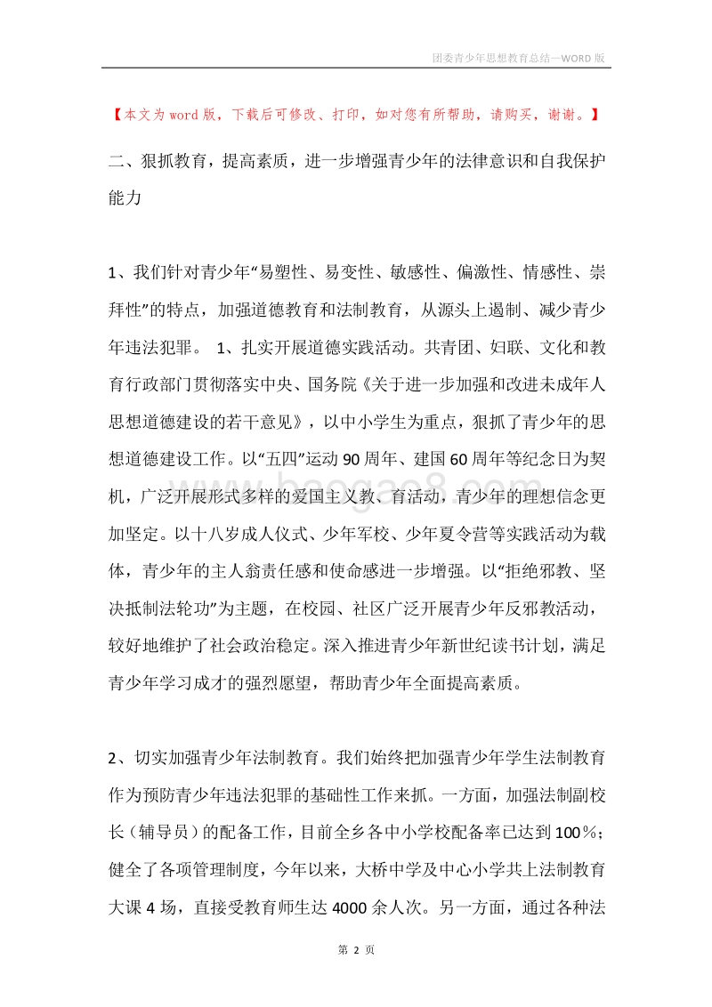 团委青少年思想教育总结.docx_第2页