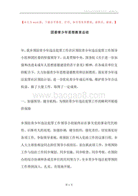 团委青少年思想教育总结.docx