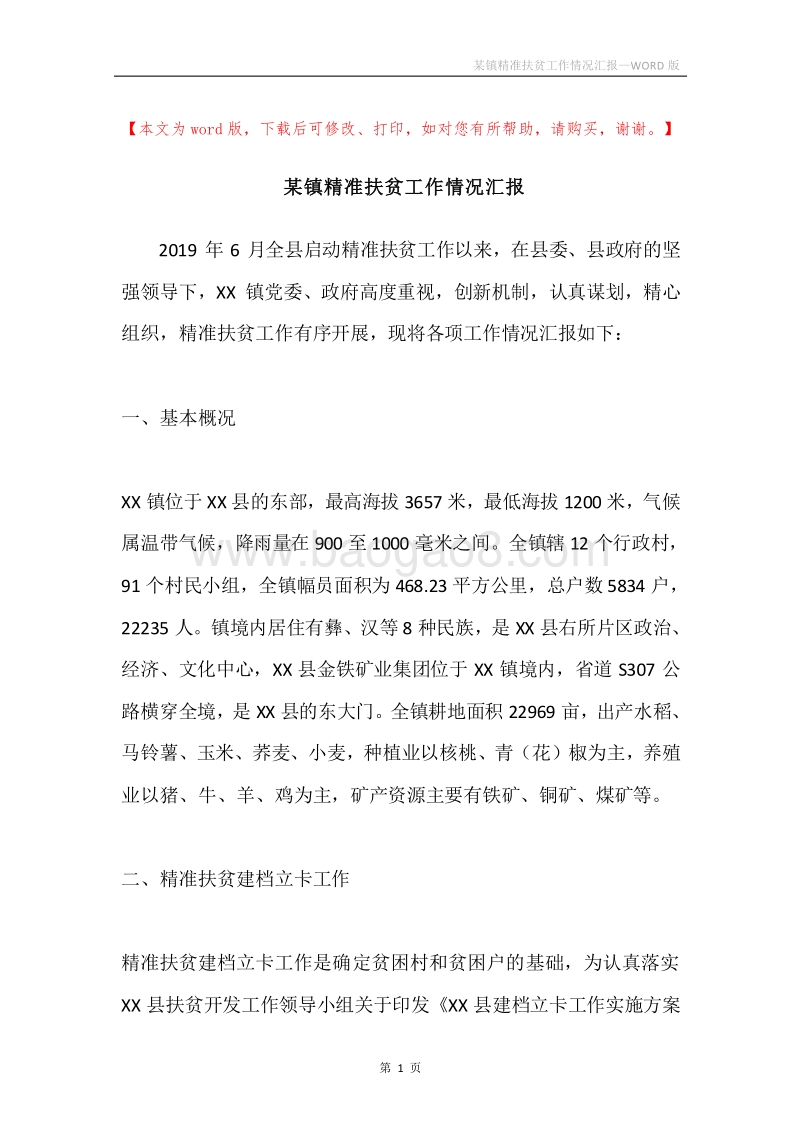 某镇精准扶贫工作情况汇报.docx_第1页