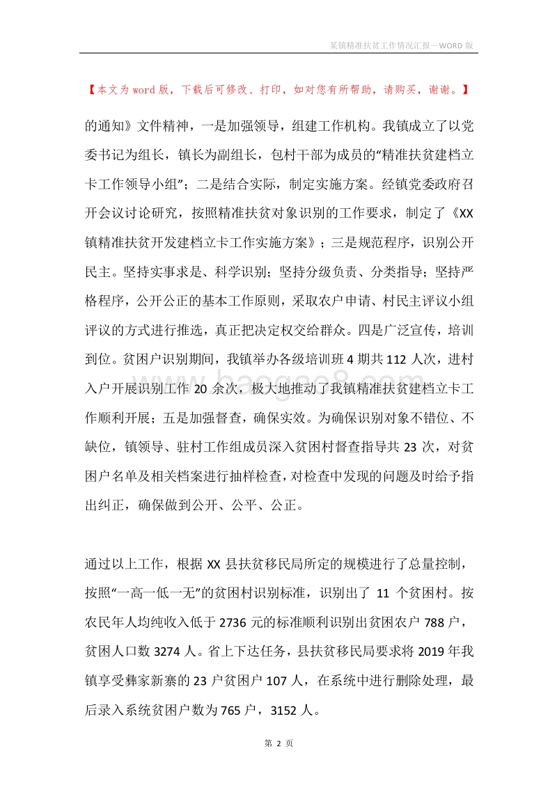 某镇精准扶贫工作情况汇报.docx_第2页