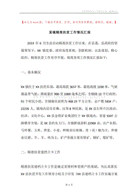 某镇精准扶贫工作情况汇报.docx