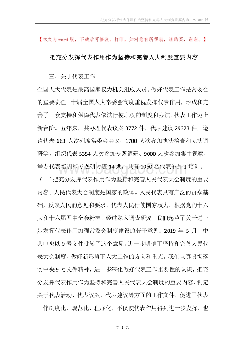 把充分发挥代表作用作为坚持和完善人大制度重要内容.docx_第1页