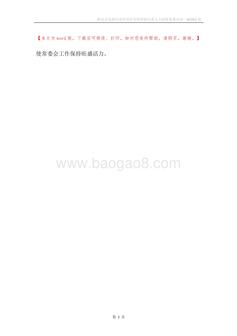 把充分发挥代表作用作为坚持和完善人大制度重要内容.docx_第2页