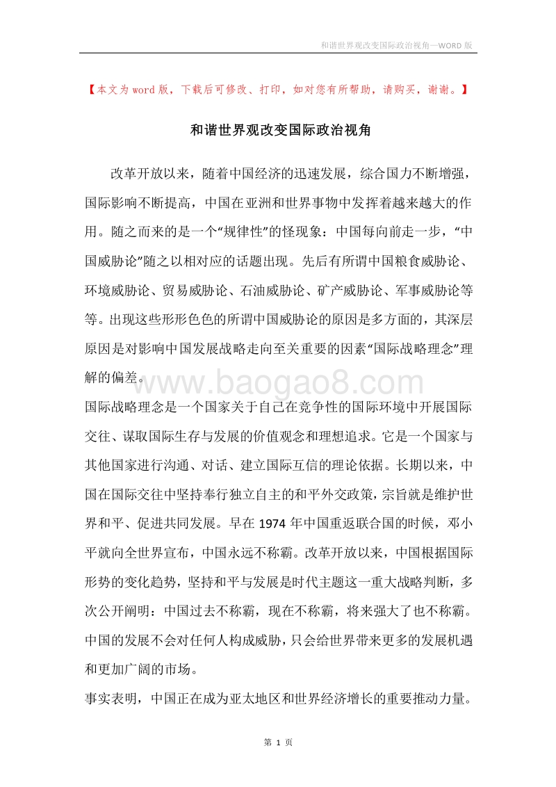 和谐世界观改变国际政治视角.docx_第1页