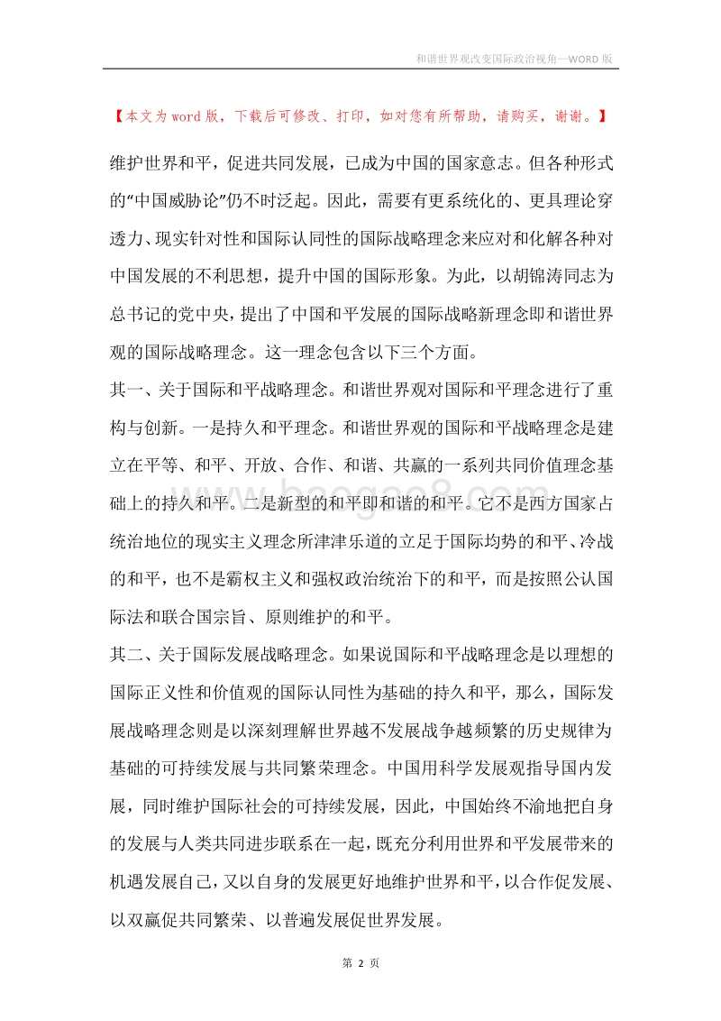 和谐世界观改变国际政治视角.docx_第2页