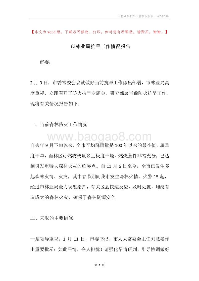 市林业局抗旱工作情况报告.docx_第1页