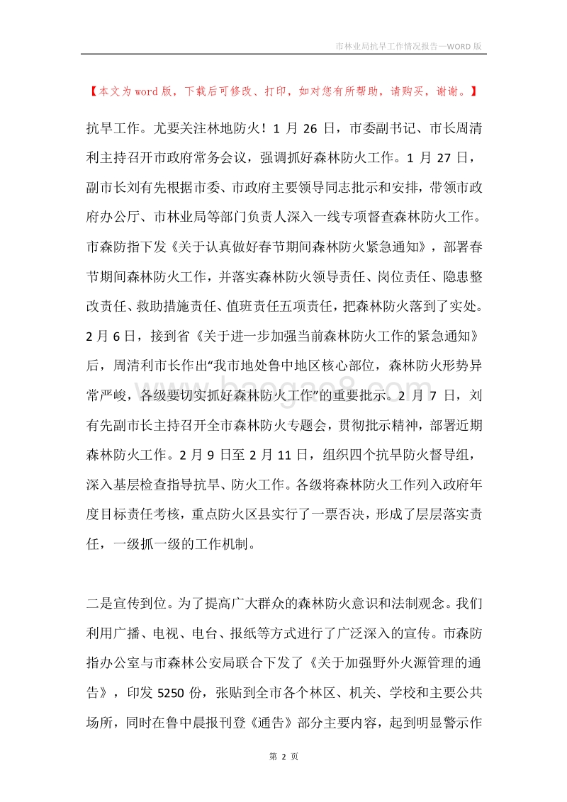 市林业局抗旱工作情况报告.docx_第2页