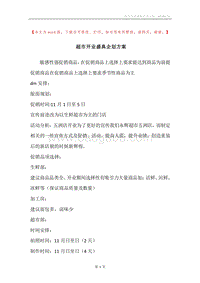 超市开业盛典企划方案.docx