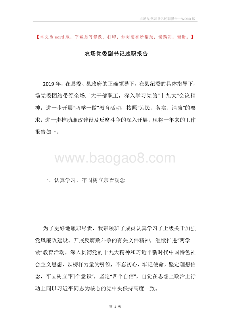 农场党委副书记述职报告.docx_第1页