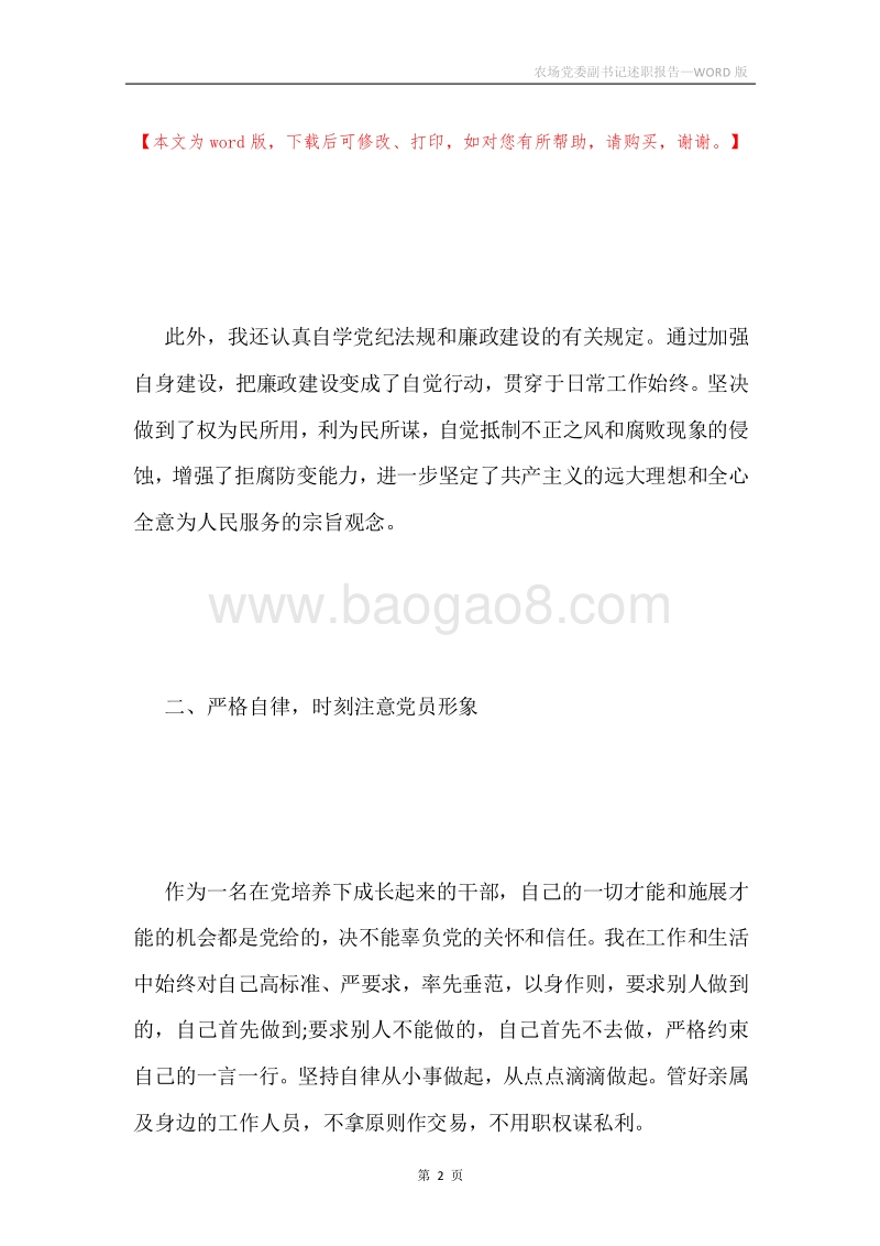 农场党委副书记述职报告.docx_第2页