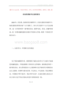 农场党委副书记述职报告.docx