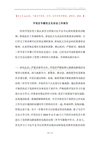 开发区专题民主生活会工作报告.docx