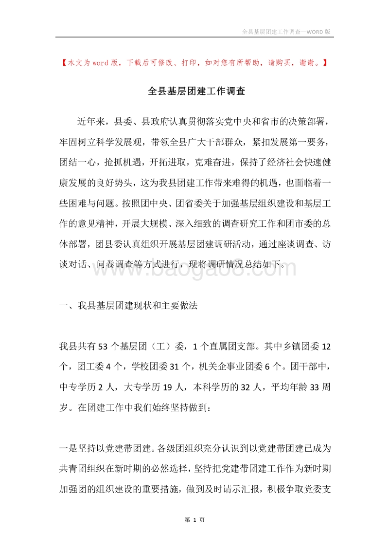 全县基层团建工作调查.docx_第1页