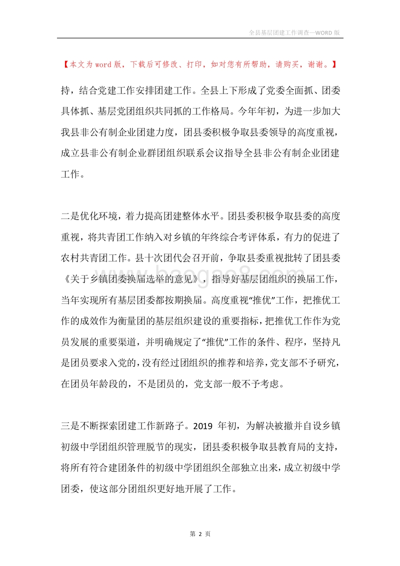 全县基层团建工作调查.docx_第2页