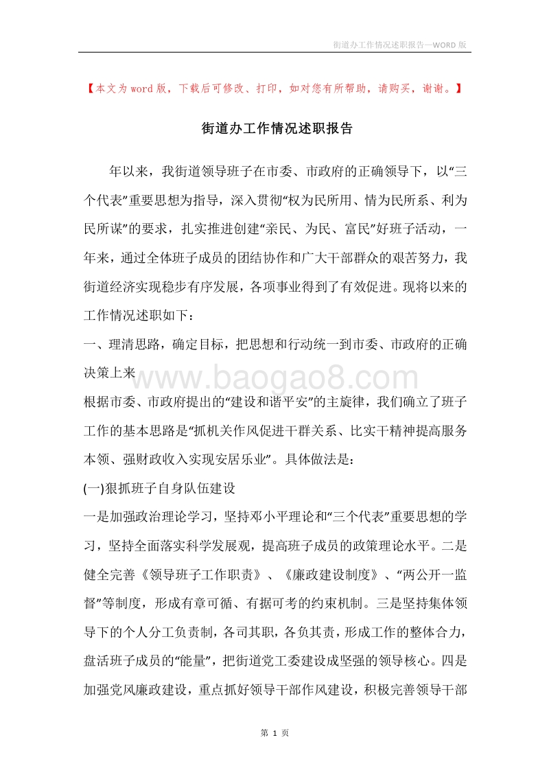街道办工作情况述职报告.docx_第1页