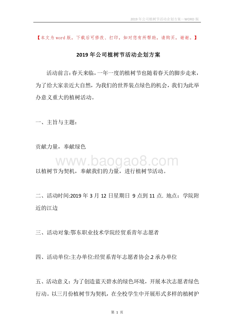 2019年公司植树节活动企划方案.docx_第1页