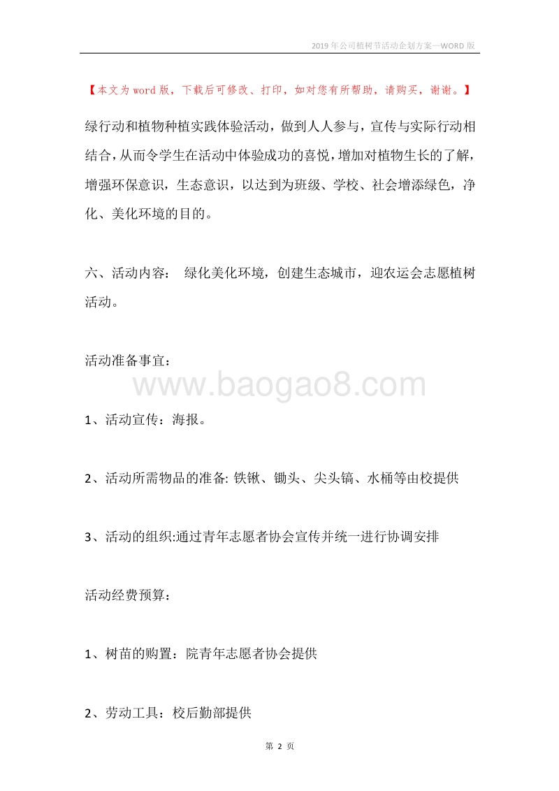 2019年公司植树节活动企划方案.docx_第2页