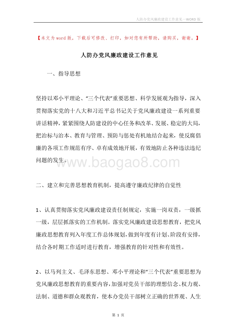 人防办党风廉政建设工作意见.docx_第1页