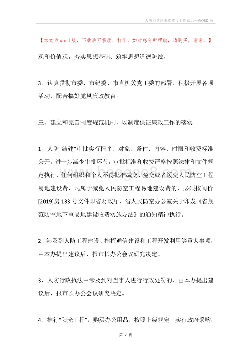 人防办党风廉政建设工作意见.docx_第2页