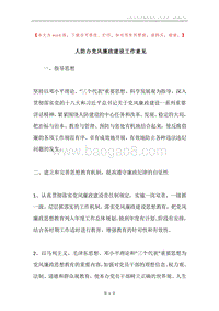 人防办党风廉政建设工作意见.docx