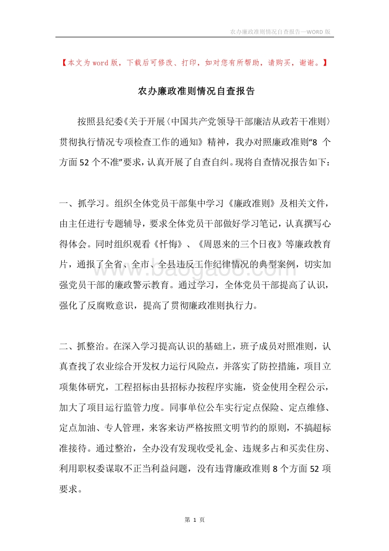 农办廉政准则情况自查报告.docx_第1页