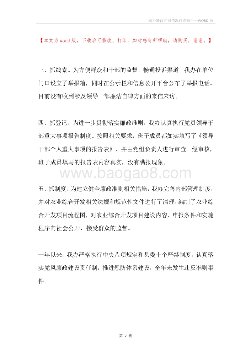 农办廉政准则情况自查报告.docx_第2页