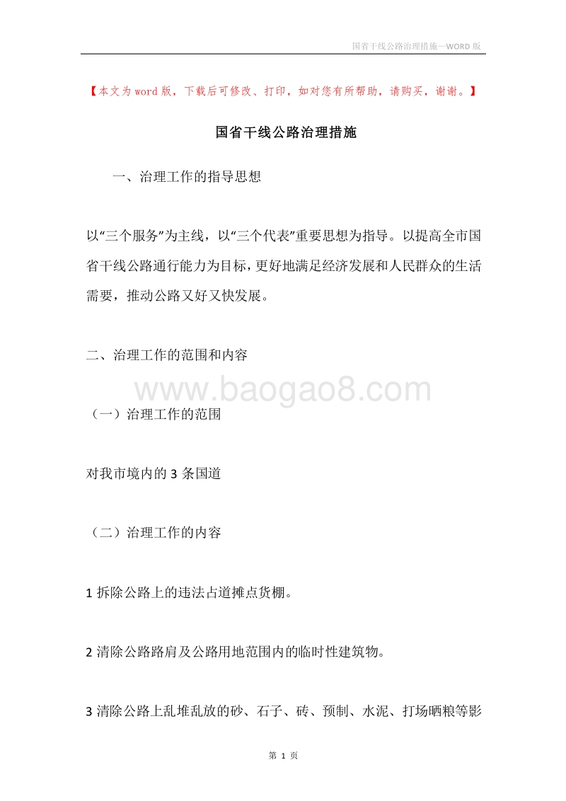 国省干线公路治理措施.docx_第1页