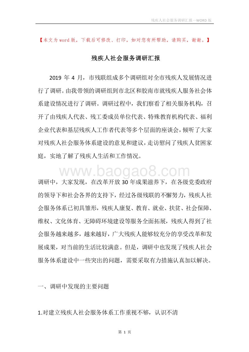 残疾人社会服务调研汇报.docx_第1页