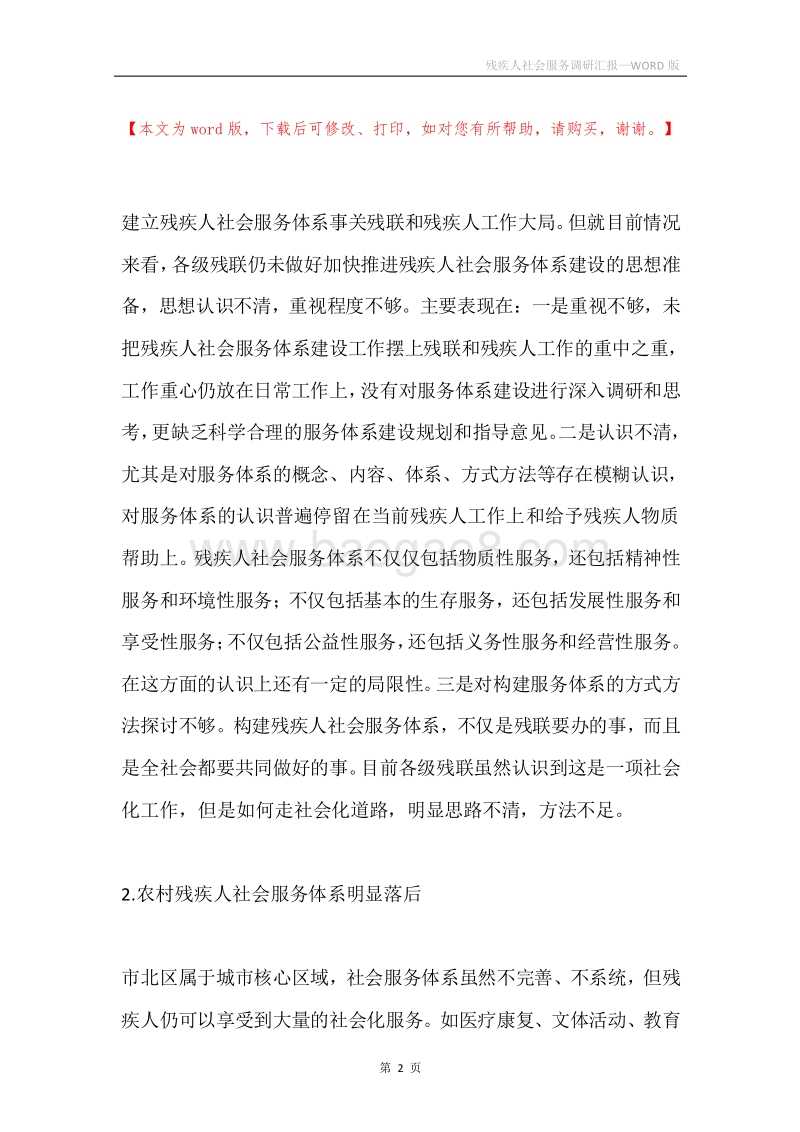 残疾人社会服务调研汇报.docx_第2页