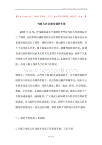 残疾人社会服务调研汇报.docx