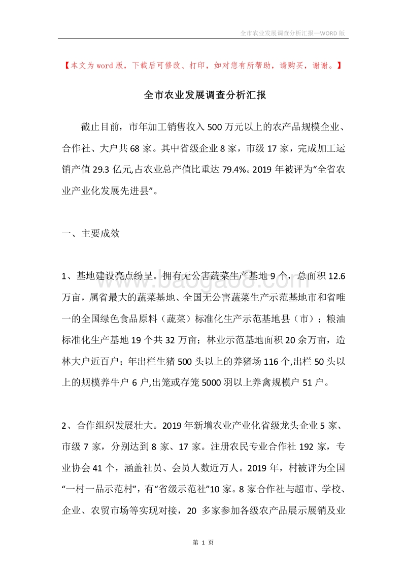 全市农业发展调查分析汇报.docx_第1页