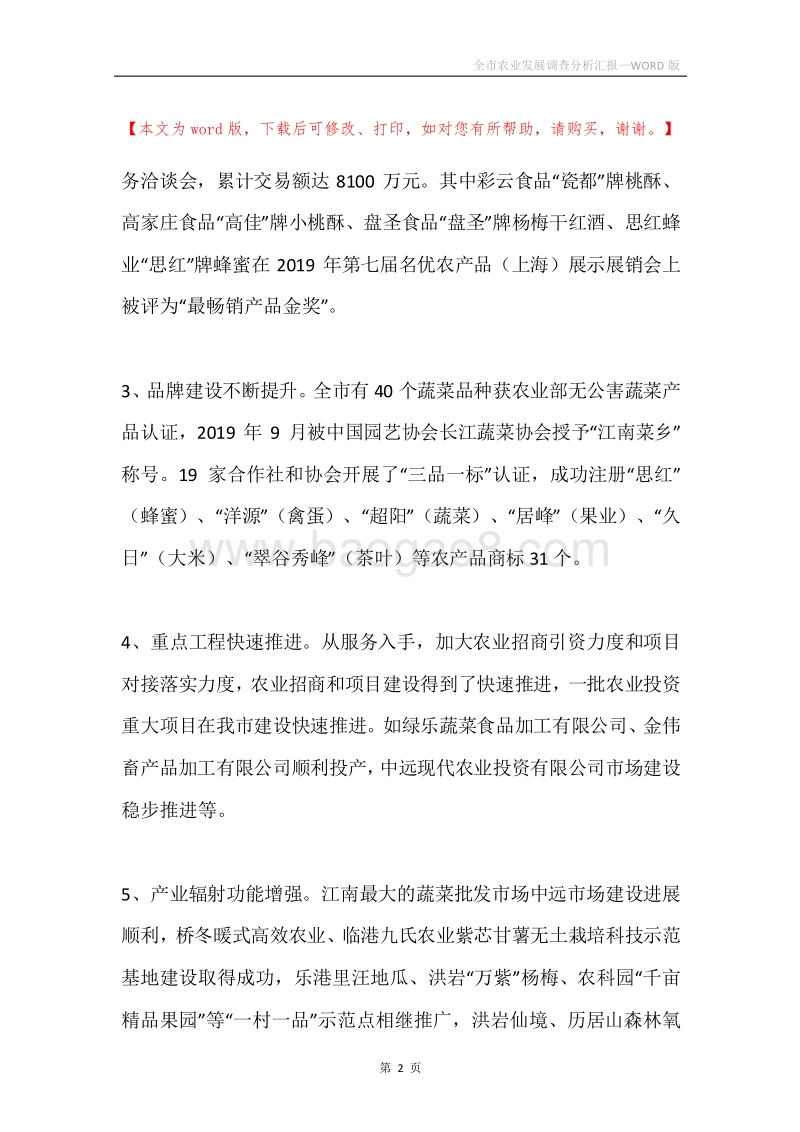 全市农业发展调查分析汇报.docx_第2页
