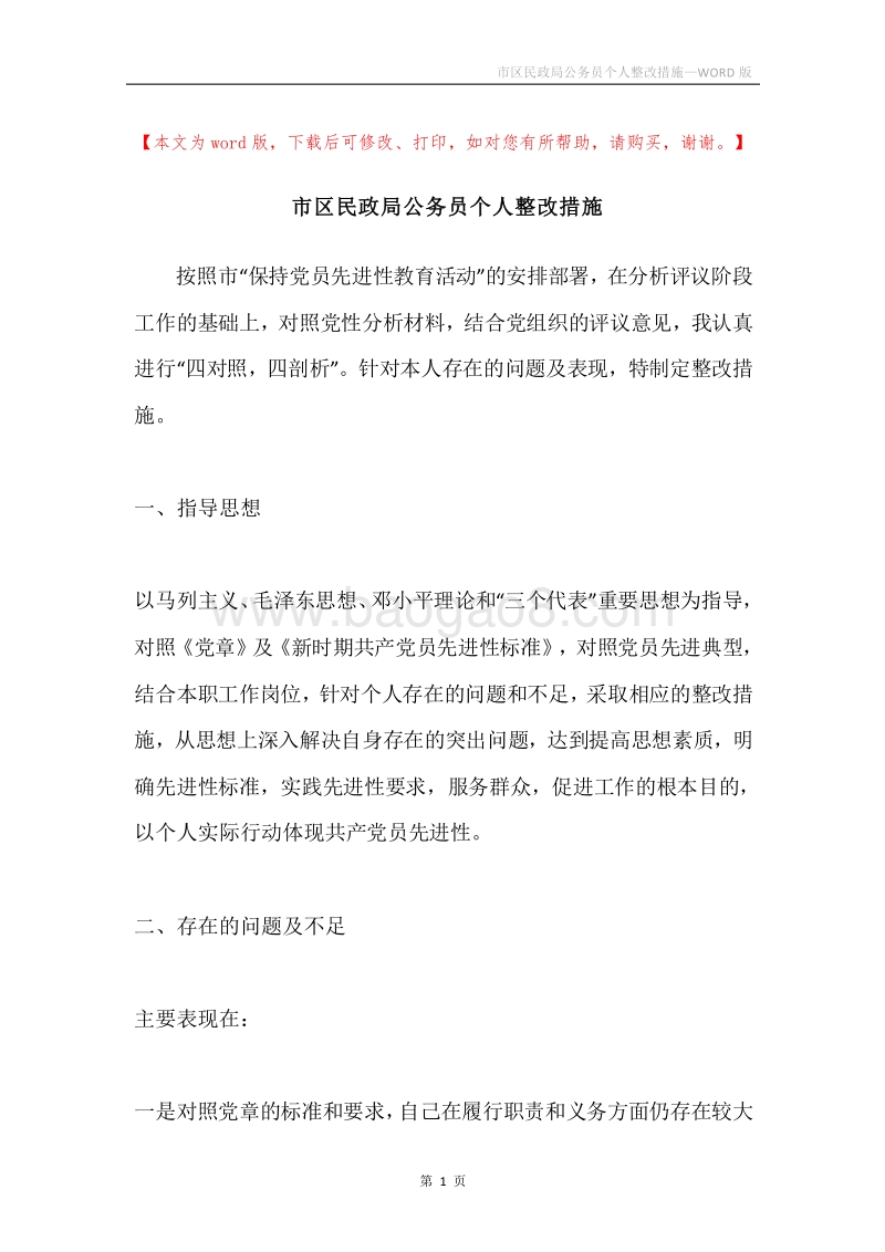 市区民政局公务员个人整改措施.docx_第1页