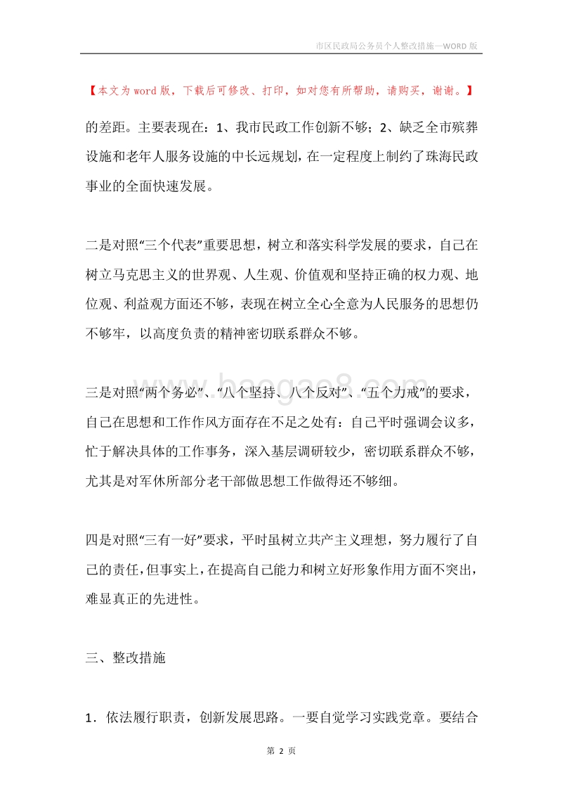 市区民政局公务员个人整改措施.docx_第2页