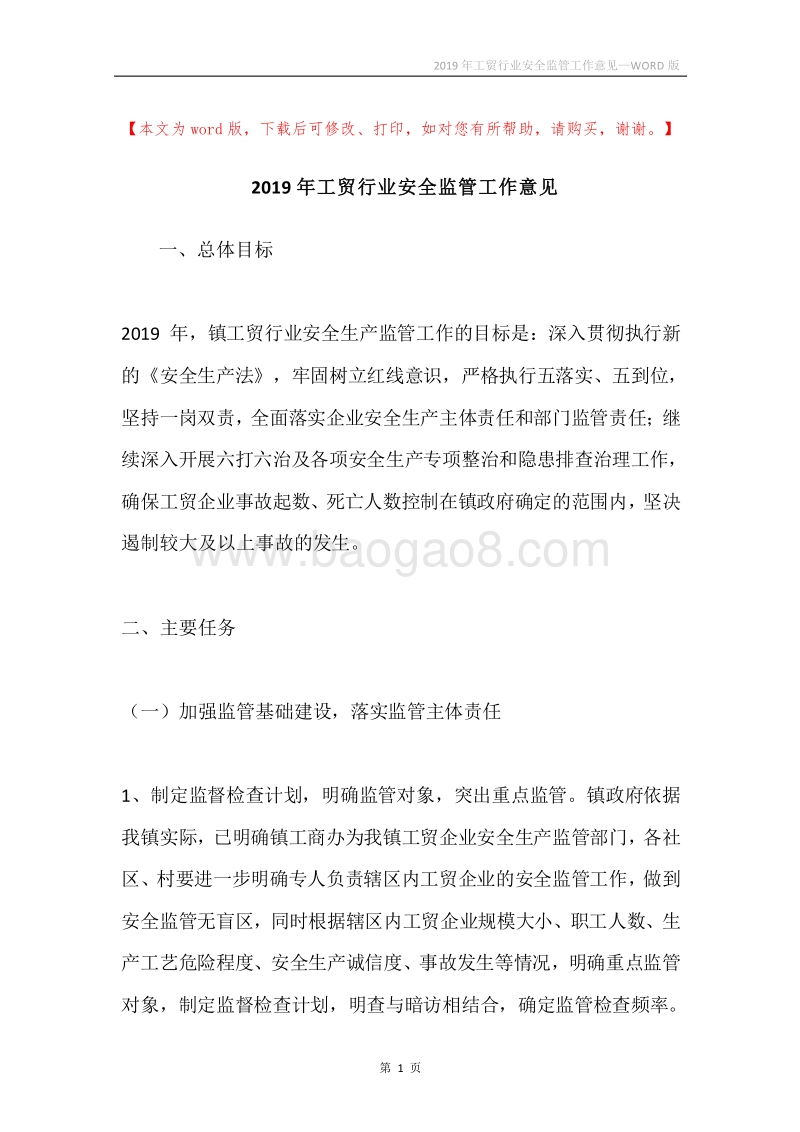 2019年工贸行业安全监管工作意见.docx_第1页