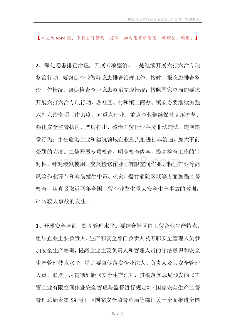 2019年工贸行业安全监管工作意见.docx_第2页