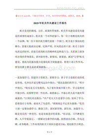 2019年机关作风建设工作报告.docx