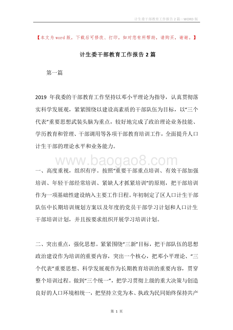 计生委干部教育工作报告2篇.docx_第1页