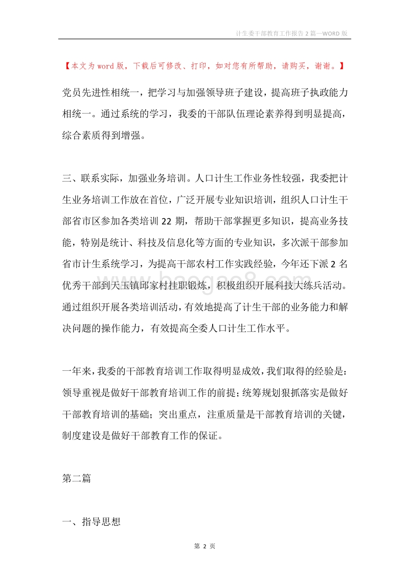 计生委干部教育工作报告2篇.docx_第2页