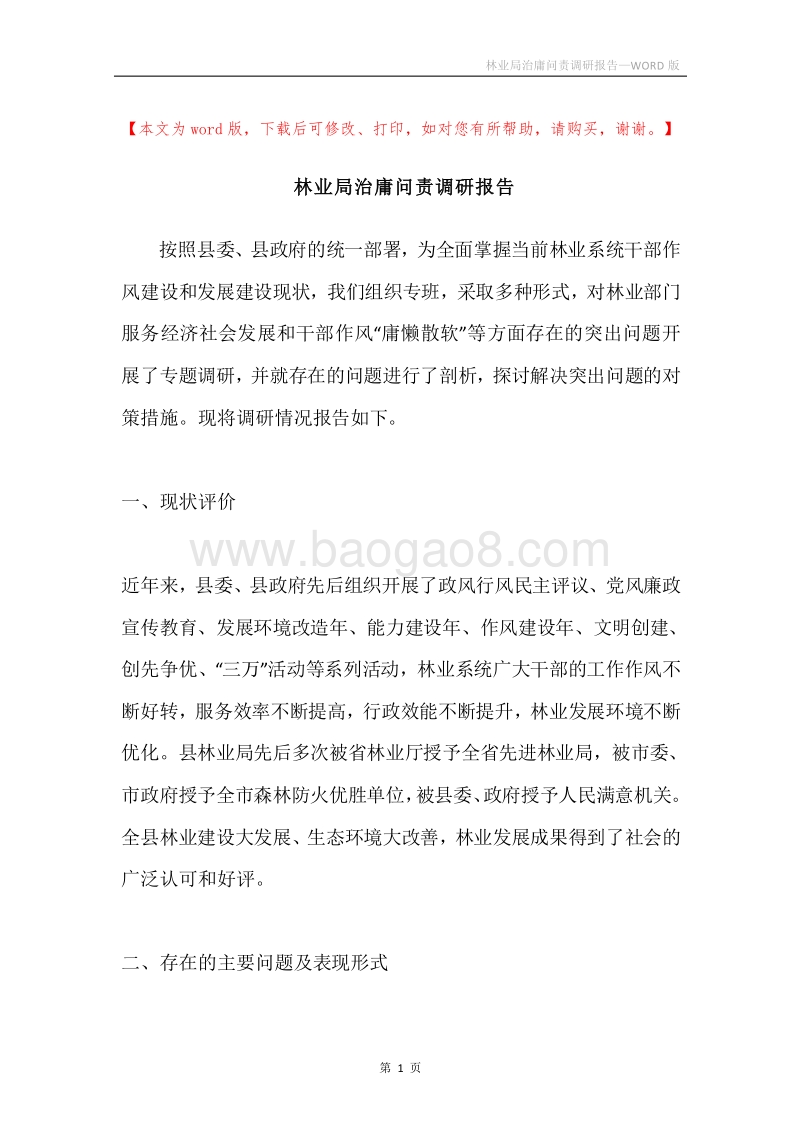 林业局治庸问责调研报告.docx_第1页