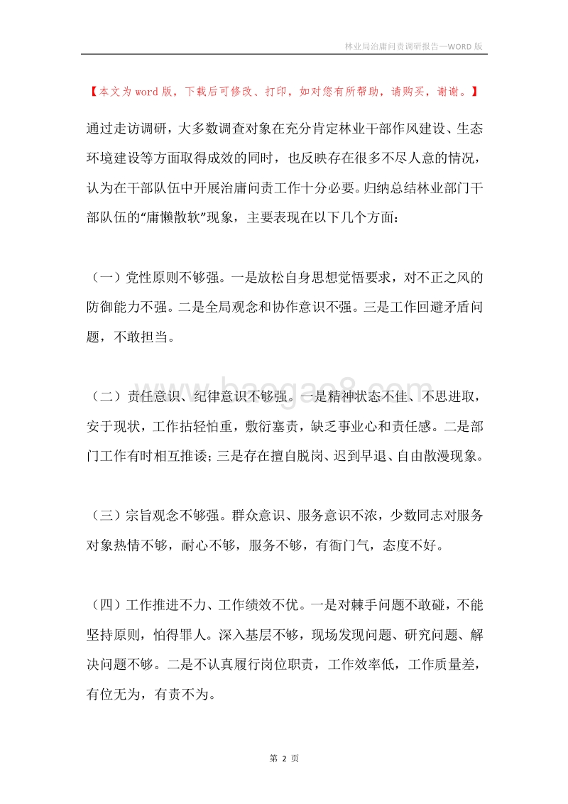 林业局治庸问责调研报告.docx_第2页