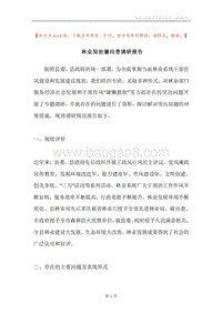 林业局治庸问责调研报告.docx