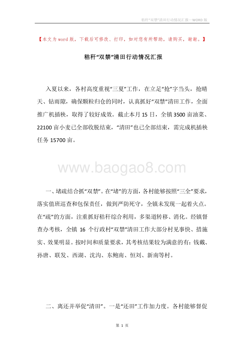 秸秆“双禁”清田行动情况汇报.docx_第1页