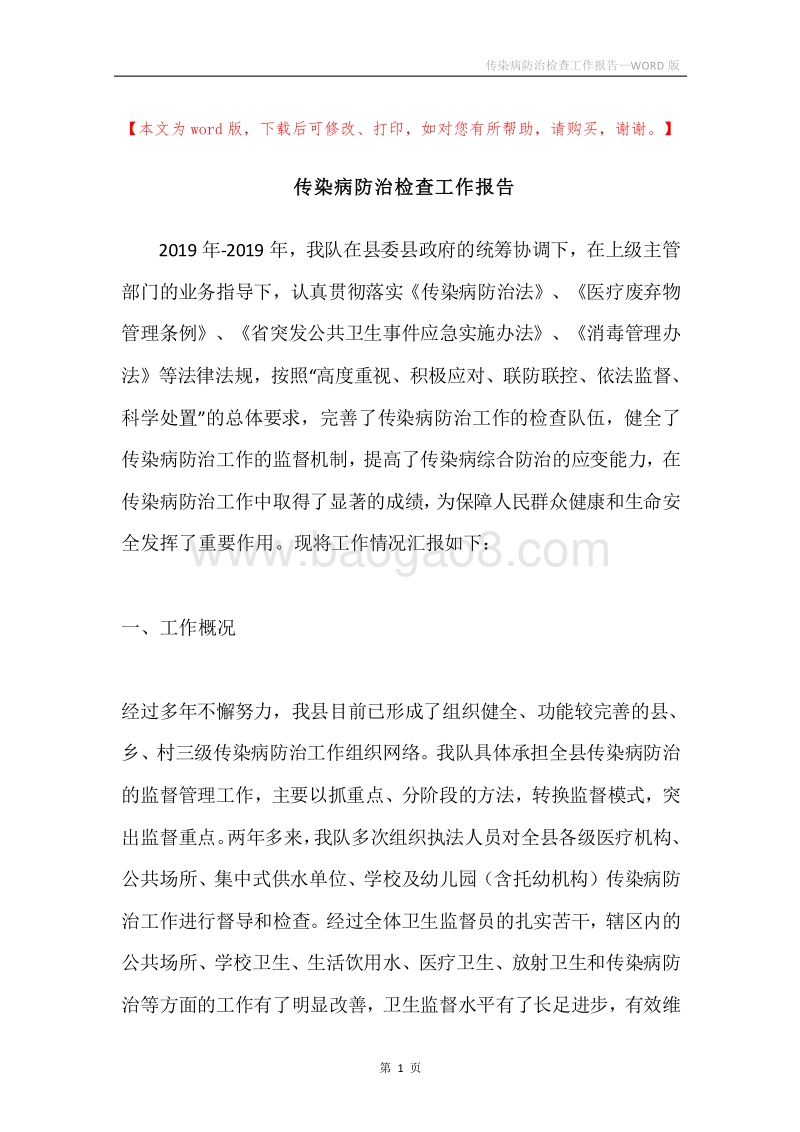 传染病防治检查工作报告.docx_第1页
