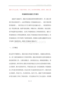 传染病防治检查工作报告.docx