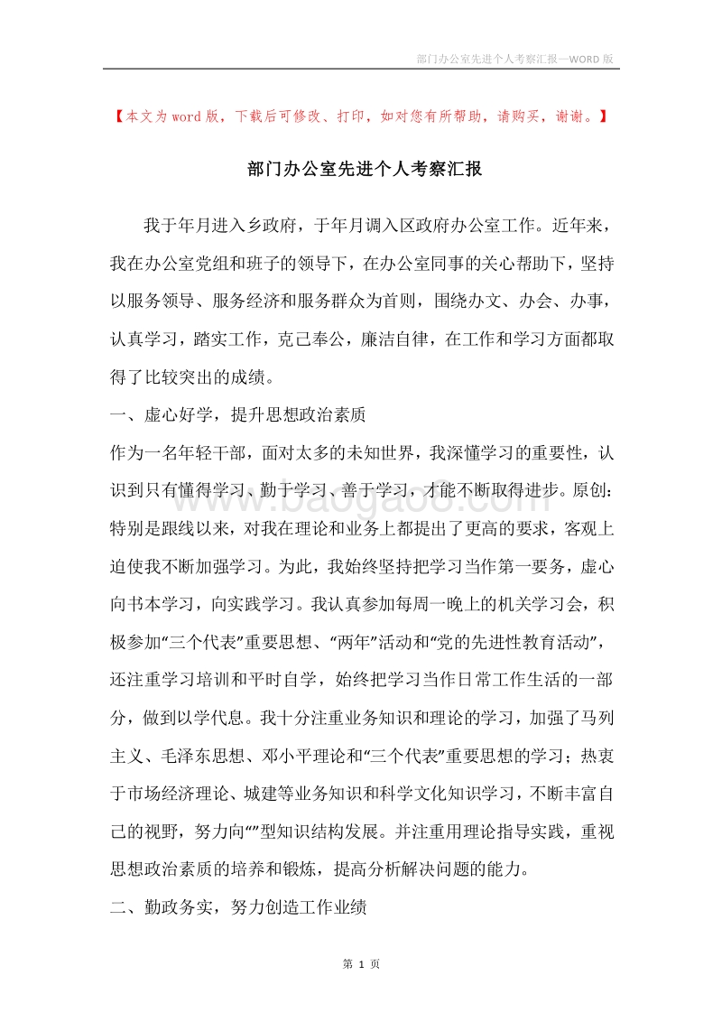 部门办公室先进个人考察汇报.docx_第1页