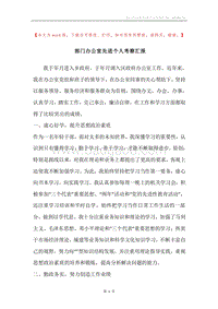 部门办公室先进个人考察汇报.docx