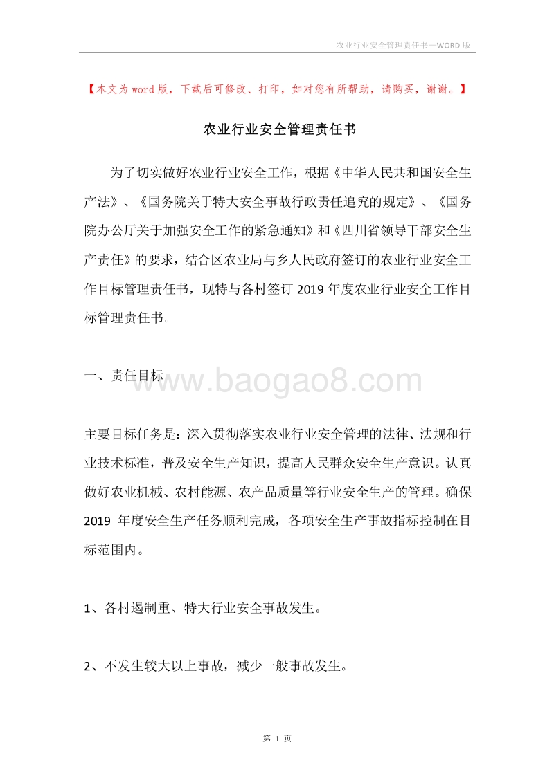 农业行业安全管理责任书.docx_第1页